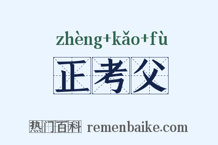 正考父是什么意思的图片